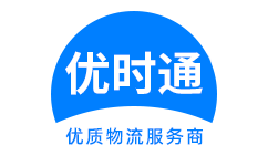 温岭市到香港货运公司，温岭市到台湾快递公司，温岭市至澳门物流公司