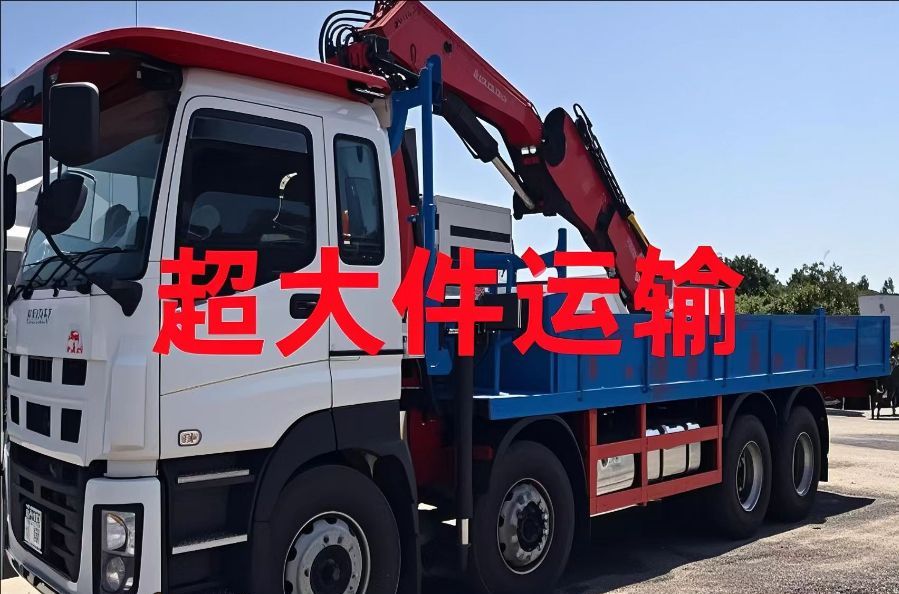 温岭市超大件运输